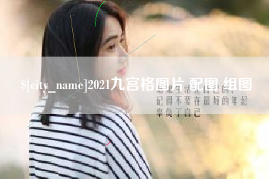 广西2021九宫格图片 配图 组图