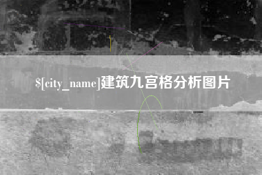 广西建筑九宫格分析图片