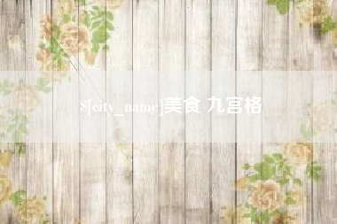 广西美食 九宫格
