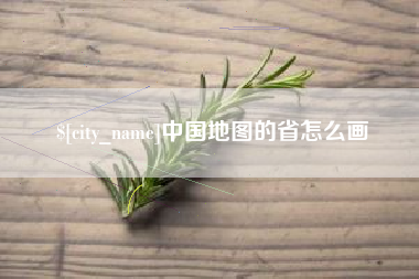 广西中国地图的省怎么画