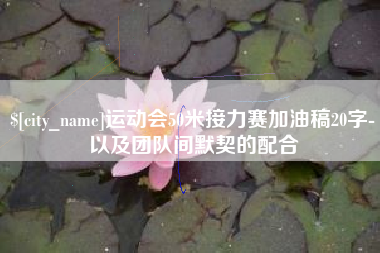 广西运动会50米接力赛加油稿20字-以及团队间默契的配合