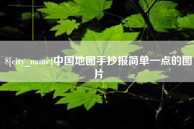 广西中国地图手抄报简单一点的图片