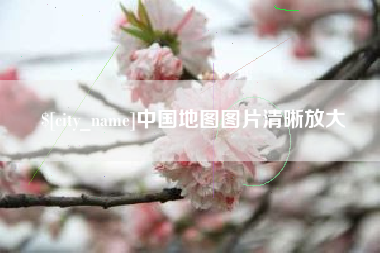 广西中国地图图片清晰放大
