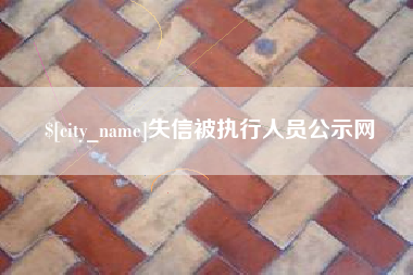 广西失信被执行人员公示网
