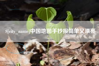 广西中国地图手抄报简单又漂亮