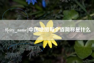 广西中国地图每个省简称是什么