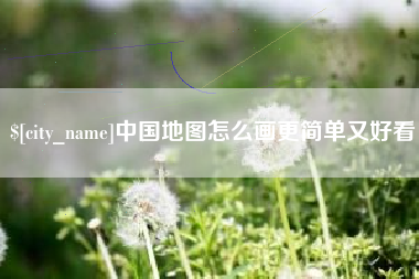广西中国地图怎么画更简单又好看