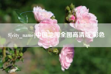 广西中国地图全图高清版 彩色