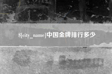 广西中国金牌排行多少