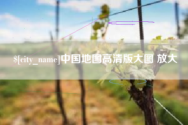 广西中国地图高清版大图 放大