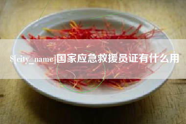 广西国家应急救援员证有什么用