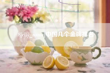 广西中国几个金牌排名