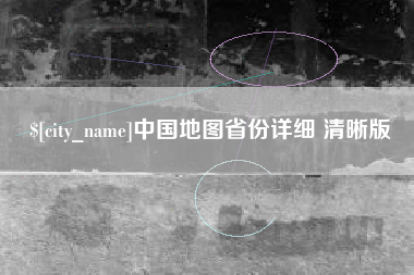 广西中国地图省份详细 清晰版