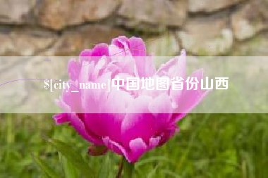 广西中国地图省份山西