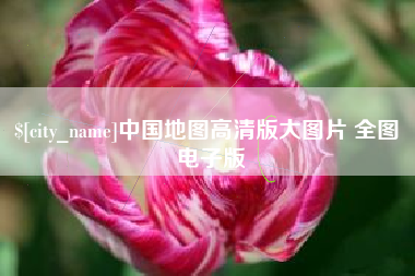 广西中国地图高清版大图片 全图 电子版