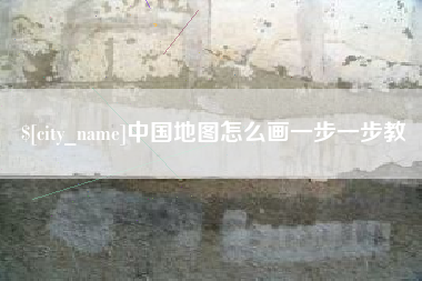 广西中国地图怎么画一步一步教