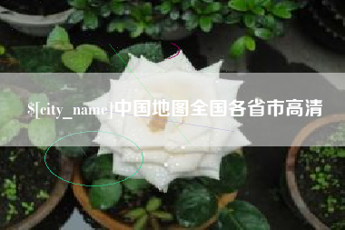 广西中国地图全国各省市高清