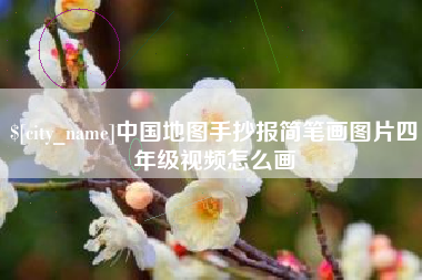 广西中国地图手抄报简笔画图片四年级视频怎么画