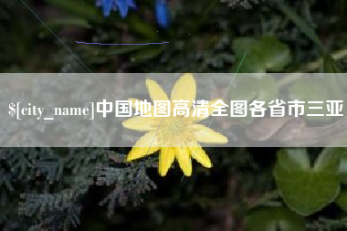 广西中国地图高清全图各省市三亚
