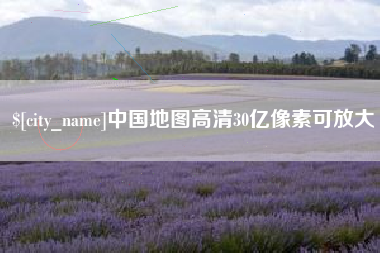 广西中国地图高清30亿像素可放大