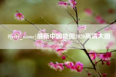 广西最新中国地图2020高清大图