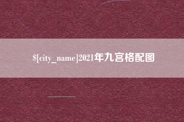 广西2021年九宫格配图