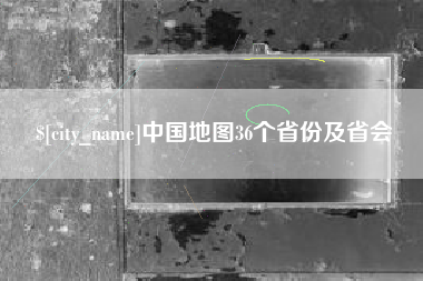 广西中国地图36个省份及省会