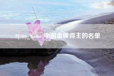 广西中国金牌得主的名单