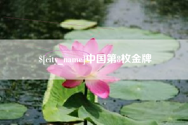 广西中国第8枚金牌