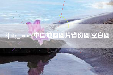 广西中国地图图片省份图,空白图