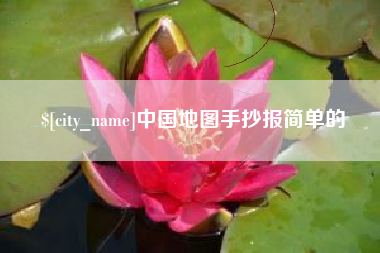 广西中国地图手抄报简单的