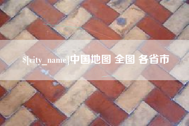 广西中国地图 全图 各省市