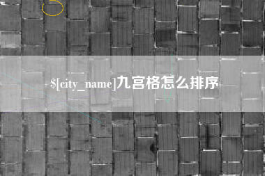 广西九宫格怎么排序