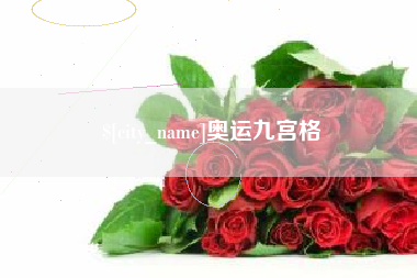 广西奥运九宫格