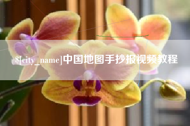 广西中国地图手抄报视频教程