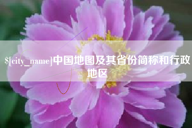 广西中国地图及其省份简称和行政地区