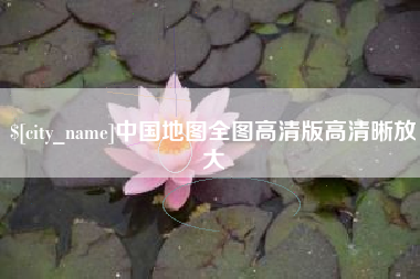 广西中国地图全图高清版高清晰放大