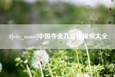 广西中国夺金九宫格视频大全