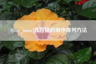 广西九宫格的顺序排列方法