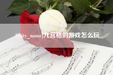 广西九宫格的游戏怎么玩