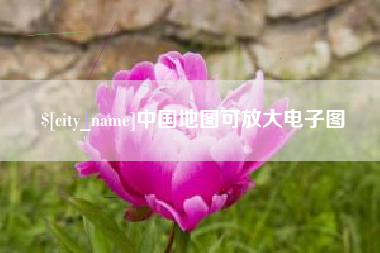 广西中国地图可放大电子图