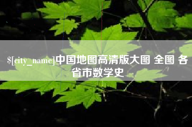 广西中国地图高清版大图 全图 各省市数学史