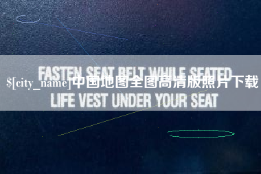 广西中国地图全图高清版照片下载