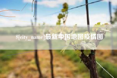 广西最新中国地图疫情图