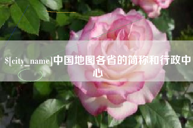 广西中国地图各省的简称和行政中心
