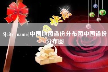 广西中国地图省份分布图中国省份分布图
