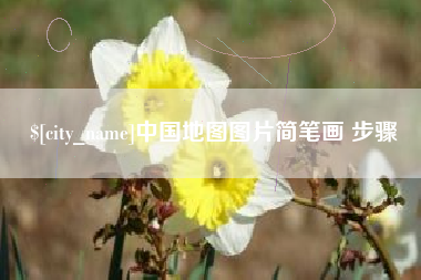 广西中国地图图片简笔画 步骤
