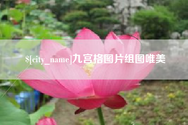 广西九宫格图片组图唯美