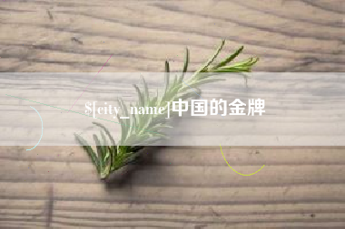 广西中国的金牌