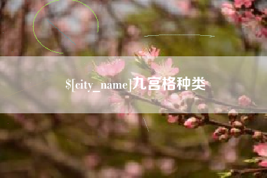 广西九宫格种类